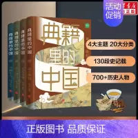 [正版]4册套装 典籍里的中国 古代通史读物通俗易懂700位历史人物出场2000+文史知识点 帝王将相 文人圣贤 名士知
