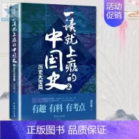 [单册]一读就上瘾的中国史2 [正版]任选一读就上瘾的中国史 宋朝史 夏商周史 明朝史全套 温伯陵著 疑案里的中国史 普