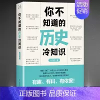 2册:《你不知道的历史冷知识》+《读史有学问》 [正版]《你不知道的历史冷知识》有趣有料有依据 揭露上千年的历史真相 梳