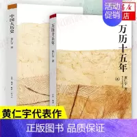 [正版]黄仁宇2本套万历十五年+中国大历史 黄仁宇 明朝历史中国古代史通史历史中国通史历史知识读物书籍 凤凰书店
