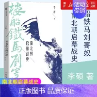 [正版]书店 楼船铁马刘寄奴 南北朝启幕战史 李硕著 南北战争三百年 南朝帝刘裕一生的战记 历史知识读物