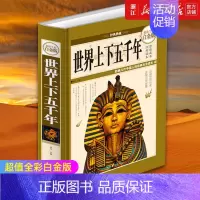 [正版]书店 世界上下五千年 全彩白金版经典精装典藏版 历史知识普及读物 世界历史文化大全集