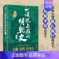 [单册]一读就上瘾的明朝史 [正版]任选一读就上瘾的中国史 宋朝史 夏商周史 明朝史全套 温伯陵著 疑案里的中国史 普及