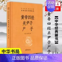 [正版]黄帝四经关尹子尸子 全本全注全译 哲学历史国学历史知识读物哲学思想 中华书局 书店