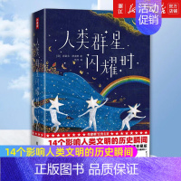 [正版]书店 人类群星闪耀时 斯蒂芬·茨威格著 14个人类伟大的瞬间当改变命运的时刻降临 世界历史知识读物