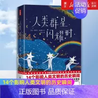 [正版]书店 人类群星闪耀时 斯蒂芬·茨威格著 14个人类伟大的瞬间当改变命运的时刻降临 世界历史知识读物