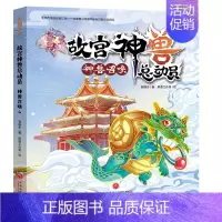 神兽召唤/故宫神兽总动员[单本无赠品] [正版]故宫神兽总动员全套4册 郭晓东著 儿童奇幻冒险故事书童话读物三四五六年级