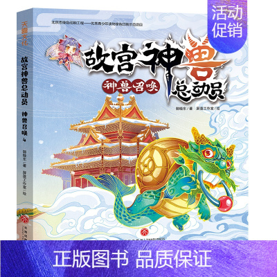 神兽召唤/故宫神兽总动员[单本无赠品] [正版]故宫神兽总动员全套4册 郭晓东著 儿童奇幻冒险故事书童话读物三四五六年级