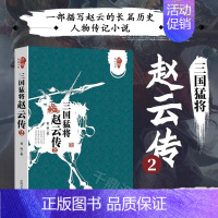 [正版]书籍 三国猛将赵云传2 跨度传记文库 武神赵子龙三国赵云传中国历史人物传记 历史知识读物中国通史书 人物传记中国