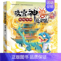 混沌斗神/故宫神兽总动员[单本无赠品] [正版]故宫神兽总动员全套4册 郭晓东著 儿童奇幻冒险故事书童话读物三四五六年级