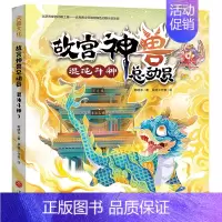 混沌斗神/故宫神兽总动员[单本无赠品] [正版]故宫神兽总动员全套4册 郭晓东著 儿童奇幻冒险故事书童话读物三四五六年级