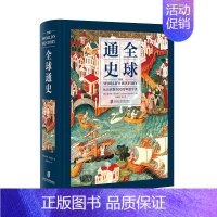 [正版]全球通史:从公元前500万年至今天 精装全彩 上海社科院精装典藏版世界历史知识读物世界历史百科全史欧洲史通史社科