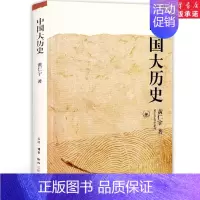 [正版]书店中国大历史黄仁宇作品系列社科历史经典著作另类解读中国历史万历十五年作者历史知识读物书籍三联书店