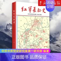 [正版]书店 红军长征史 中共党史出版社 历史知识读物 党史书籍 纪念红军长征胜利80周年图书