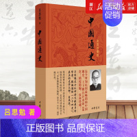 [正版]书店 中国通史 彩图珍藏版 精装 吕思勉 中华上下五千年历史知识 青少年白话通史课外阅读物书籍