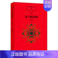 中国人的历史-君子的春秋 [正版]中国人的历史:诸神的踪迹 申赋渔 儿童文学人文历史科普百科上下五千年 中国通俗历史儿童