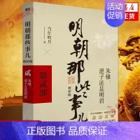 [正版]明朝那些事儿 增补版 第2部 朱棣逆子还是明君 当年明月二十四史中国古代历史通史记小说书历史知识读物 历史小说