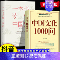 2本]中国文化1000问+中国史 [正版]认准中国文化1000问一千问中华文化年轻人要熟知的历史常识中国传统文化精华知识