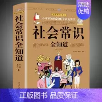 单本]社会常识全知道 [正版]认准中国文化1000问一千问中华文化年轻人要熟知的历史常识中国传统文化精华知识百科古典文学