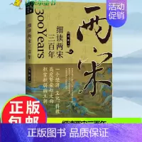 [正版] 细读两宋三百年 刘路著 宋朝史书籍 历史知识读物 中学生课外读物 中国历史宋辽金元历史书籍