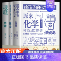 给孩子的化学三书 [正版]给孩子的化学+物理+数学三书生物历史几何青少年化学入门启蒙知识大全团结出版社小学五六年级初中生