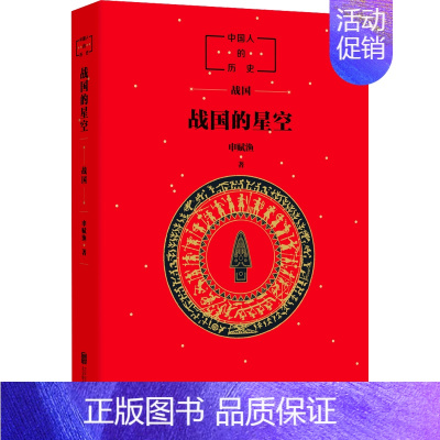 中国人的历史-战国的星空 [正版]中国人的历史:诸神的踪迹 申赋渔 儿童文学人文历史科普百科上下五千年 中国通俗历史儿童