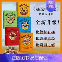 趣说中国史 五部曲(全5册) [正版]单本套装任选 趣说中国史·五部曲 12清朝篇宋朝篇明朝篇 爆笑有趣历史知识 一读就