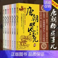 [正版]唐朝那些事儿全集1-7册全套大结局唐朝秘史卷一二三四五六大唐王朝三百年兴衰 大唐荣耀安史之乱 唐朝秘史历史知识读