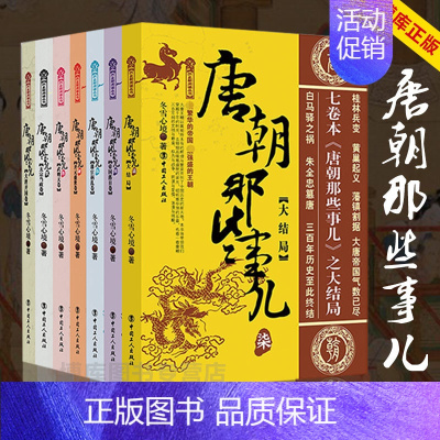 [正版]唐朝那些事儿全集1-7册全套大结局唐朝秘史卷一二三四五六大唐王朝三百年兴衰 大唐荣耀安史之乱 唐朝秘史历史知识读