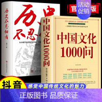 2本]中国文化1000问+历史不忍细看 [正版]认准中国文化1000问一千问中华文化年轻人要熟知的历史常识中国传统文化精