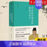 [正版]书店 明代政治制度的源流与得失 汇集了历史学家朱永嘉先生有关明史的研究心得 历史知识读物