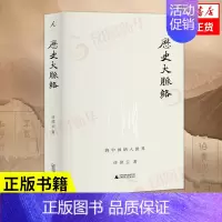 [正版]历史大脉络 许倬云著 历史书籍历史知识读物 中国史中外交流 广西师范大学出版社 书籍 凤凰书店