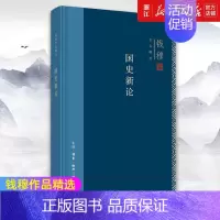 [正版]书店 国史新论 钱穆作品精选 回望思考中国的传统与文明 守护我们的历史与文化 哲学知识读物