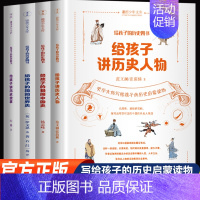 给孩子的历史四书 [正版]给孩子的化学+物理+数学三书生物历史几何青少年化学入门启蒙知识大全团结出版社小学五六年级初中生