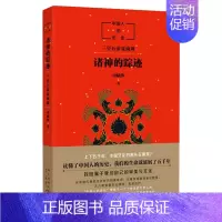中国人的历史-诸神的踪迹 [正版]中国人的历史:诸神的踪迹 申赋渔 儿童文学人文历史科普百科上下五千年 中国通俗历史儿童