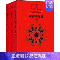 中国人的历史-先秦全3册 [正版]中国人的历史:诸神的踪迹 申赋渔 儿童文学人文历史科普百科上下五千年 中国通俗历史儿童