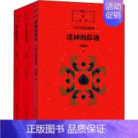 中国人的历史-先秦全3册 [正版]中国人的历史:诸神的踪迹 申赋渔 儿童文学人文历史科普百科上下五千年 中国通俗历史儿童