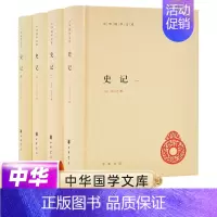 [正版]史记全四册 原著加注释 简体横排 中华书局 司马迁历史知识读物 高中青少年读学生版白话文 中国通史书籍