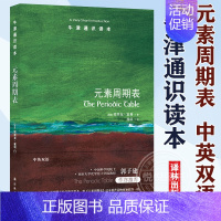 [正版]牛津通识读本 元素周期表 介绍元素基础知识 元素周期表编制历史 初中高中化学读物 院士郭子建作序 译林出版社