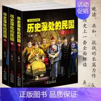 [正版]历史深处的民国 套装共3册 晚清+共和+重生 中国近代史 通史 孙中山蒋介石袁世凯民国往事 晚清历史知识读物