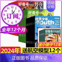 好奇号+问天少年24年2月-2025年1月 [正版]好奇号2024年1月刊起订阅12期36册每月双刊6-12岁儿童全领域