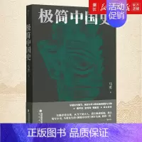 [正版]书店 极简中国史 唐宋明清周秦 中国通史历史知识读物 马勇 著