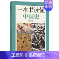 [正版]一本书读懂中国史(增订本) 李泉 中华书局 中国通史 历史知识读物 书籍
