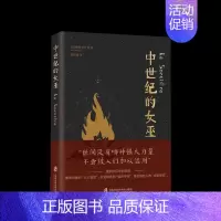 [正版]中世纪的女巫 儒勒米什莱 著 重回女巫审判现场 欧洲史 历史知识读物