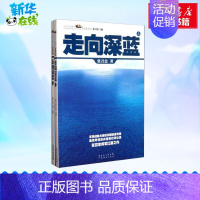 [正版]走向深蓝 套装上下册 进击的局座张召忠 军事历史图书籍政治军事技术谋略战略战术战役 历史知识读物 历史纪实书