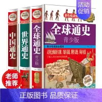 [正版]共3册 全球通史 世界通史 中国通史 彩色阅读图书 中学生青少年课外读物历史书籍 世界历史全大全集 青少年