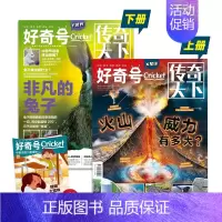 好奇号半年刊2024年7-12月 [正版]好奇号2024年1月刊起订阅12期36册每月双刊6-12岁儿童全领域通识读物期
