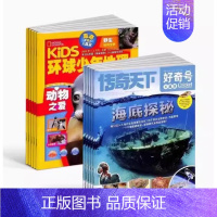 好奇号+环球少年地理24年10月-25年9月 [正版]好奇号2024年1月刊起订阅12期36册每月双刊6-12岁儿童全领