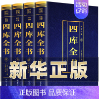 [正版]四库全书全套4册 原文全注全译文白对照彩色详解白话版初高中青少年版中华国学经典中国通史历史知识读物经典历史类