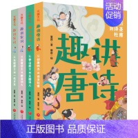 趣讲唐诗宋词系列(全4册) [正版]趣讲唐诗宋词系列全4册中小学生适读的清新萌趣彩插版古诗词读物学习历史地理民俗知识欣赏